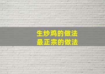 生炒鸡的做法 最正宗的做法